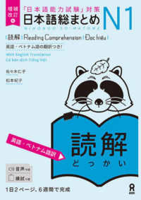 日本語総まとめＮ１読解　英語・ベトナム語