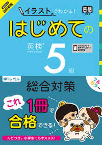 ［音声ＤＬ版］改訂新版　イラストでわかる！はじめての英検５級総合対策