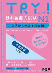 ［音声ＤＬ版］ＴＲＹ！日本語能力試験Ｎ１　中国語版