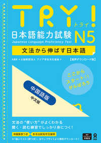 ［音声ＤＬ版］ＴＲＹ！日本語能力試験Ｎ５　中国語版