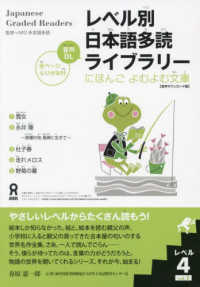 音声ＤＬ版　レベル別日本語多読ライブラリー　にほんごよむよむ文庫　レベル４　ｖｏｌ．１