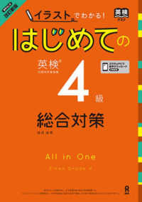 ［音声ＤＬ付　改訂新版］「イラスト」でわかる！はじめての英検４級　総合対策