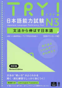 ＴＲＹ！日本語能力試験Ｎ３ - 文法から伸ばす日本語【音声ダウンロード版】 （改訂版）