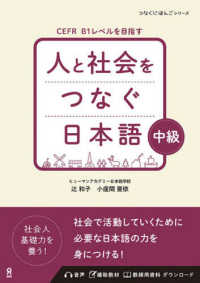 音声ＤＬ<br> 人と社会をつなぐ日本語　中級