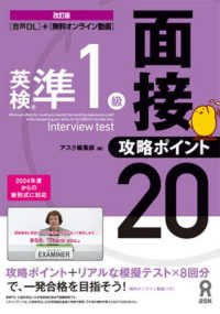 英検準１級　面接・攻略ポイント２０