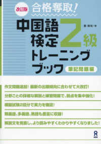 合格奪取！中国語検定２級トレ　筆記問題編