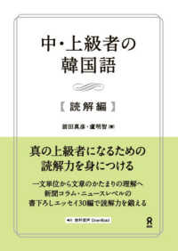 中・上級者の韓国語　読解編