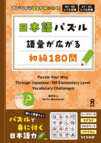 日本語パズル　語彙が広がる初級１８０問