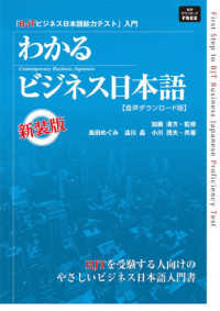 わかるビジネス日本語　新装版　［音声ＤＬ版］ （音声ＤＬ版）
