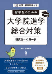 留学生のための大学院進学総合対策
