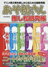 おそ松さん推し松研究帳 - アニメ第２期を楽しみに松ための最新考察 Ｍ．Ｂ．ｍｏｏｋ