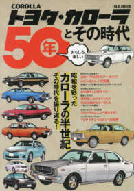 トヨタ・カローラ５０年とその時代 - ＣＯＲＯＬＬＡ Ｍ．Ｂ．ｍｏｏｋ