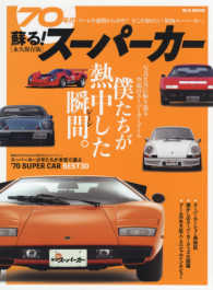 Ｍ．Ｂ．ＭＯＯＫ<br> 蘇る！７０年代スーパーカー - ブーム全盛期から４０年！！今こそ知りたい「昭和スー 僕たちが熱中した瞬間。