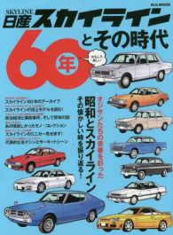 【送料込み】日産　スカイライン60年とその時代 日産スカイライン60年とその時代 - 紀伊國屋書店ウェブストア