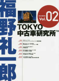 福野礼一郎ＴＯＫＹＯ中古車研究所 〈Ｖｏｌ．０２〉 Ｍ．Ｂ．ＭＯＯＫ