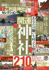 Ｍ．Ｂ．ムック<br> 神様とつながる最強の御利益神社セレクション - 戌年はゆるゆる行こう あなたの願いを叶える開運神社２１０