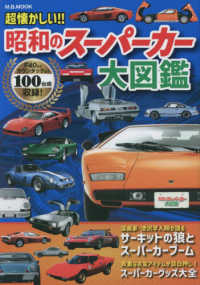 超懐かしい！！昭和のスーパーカー大図鑑 Ｍ．Ｂ．ＭＯＯＫ
