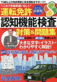 Ｍ．Ｂ．ＭＯＯＫ<br> 運転免許認知機能検査　対策＆問題集 〈２０２４－２０２５〉 - 最新版