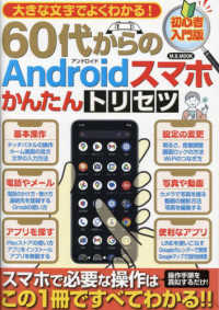 大きな文字でよくわかる！６０代からのＡｎｄｒｏｉｄスマホかんたんトリセツ Ｍ．Ｂ．ＭＯＯＫ