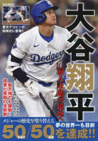 Ｍ．Ｂ．ＭＯＯＫ<br> 大谷翔平　前人未踏の境地へ