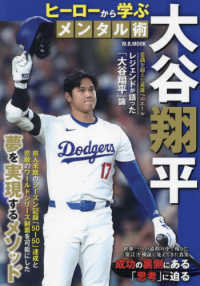大谷翔平　ヒーローから学ぶメンタル術 Ｍ．Ｂ．ＭＯＯＫ