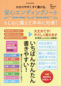わかりやすくすぐ書ける。安心エンディングノート Ｍ．Ｂ．ＭＯＯＫ
