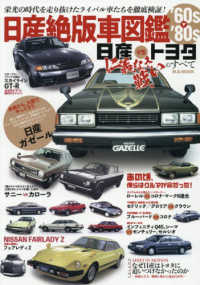 日産絶版車図鑑６０’ｓ～８０’ｓ - 日産ＶＳトヨタ仁義なき戦いのすべて Ｍ．Ｂ．ＭＯＯＫ