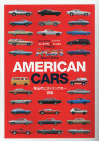 ＡＭＥＲＩＣＡＮ　ＣＡＲＳ　珠玉のヒストリックカー図鑑 Ｍ．Ｂ．ＭＯＯＫ
