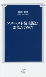 アスベスト発生源は、あなたの家？ ＴＴＳ新書