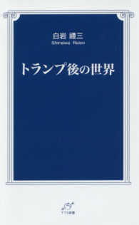 トランプ後の世界 ＴＴＳ新書