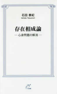 存在相成論 - 心身問題の解消 ＴＴＳ新書
