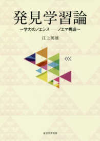 発見学習論 - 学力のノエシスーノエマ構造