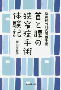 首と腰の狭窄症手術体験記 - 脳神経外科の脊椎手術