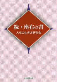 続・座右の書 ＴＴＳ文庫