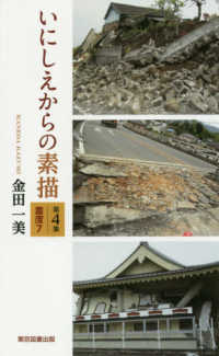 いにしえからの素描 〈第４集〉 震度７ ＴＴＳ新書