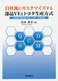 自社流にカスタマイズする部品ＶＥとトヨタ生産方式 - 多品種少量生産のＶＥと工程・作業改善