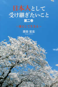 日本人として受け継ぎたいこと 〈第２巻〉 - 〓として生きる