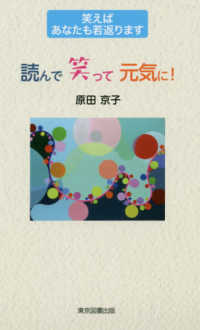 読んで笑って元気に！ - 笑えばあなたも若返ります