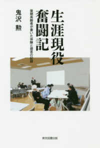 生涯現役奮闘記 - 後期高齢者が書いた体験と提言の記録