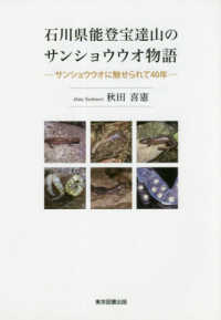 石川県能登宝達山のサンショウウオ物語 - サンショウウオに魅せられて４０年