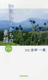 いにしえからの素描 〈第５集〉 ＴＴＳ新書