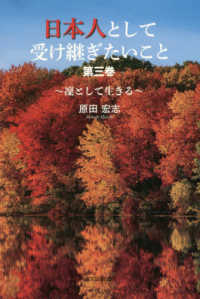 日本人として受け継ぎたいこと 〈第３巻〉 - 〓として生きる