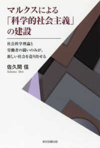 マルクスによる「科学的社会主義」の建設 - 社会科学理論と労働者の闘いのみが、新しい社会を造り