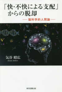 「快・不快による支配」からの脱却 - 脳科学的人間論