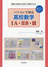 パソコンで知る高校数学１Ａ・２Ｂ・３ - 教員と生徒のためのＩＣＴ活用テキスト