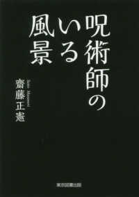 呪術師のいる風景 ＴＴＳ文庫