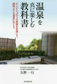 温泉を真に楽しむ教科書―ピンピンコロリの終焉を目指して、病院よりも温泉に行こう