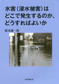 水害（浸水被害）はどこで発生するのか、どうすればよいか