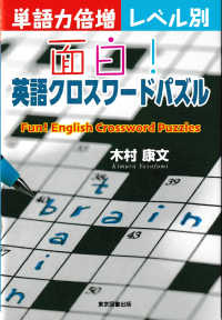 面白 英語クロスワ ドパズル 木村 康文 著 紀伊國屋書店ウェブストア オンライン書店 本 雑誌の通販 電子書籍ストア