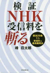 検証　ＮＨＫ受信料を斬る―憲法２９条ＶＳ受信料＆最高裁判決